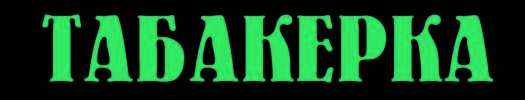 Табакерка